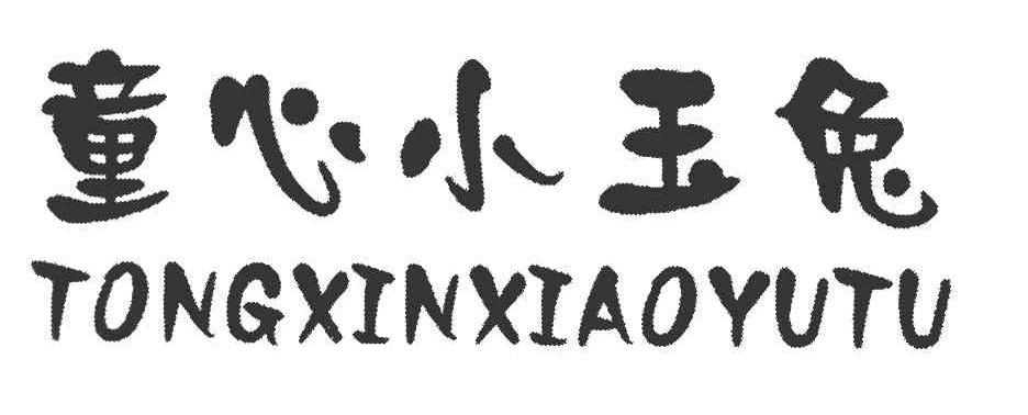 童心小玉兔