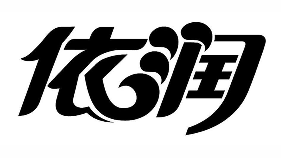 依润