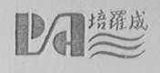 培罗成