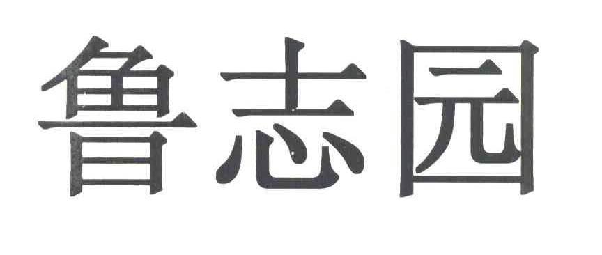 鲁志园