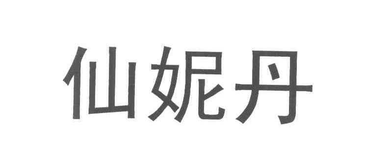 仙妮丹