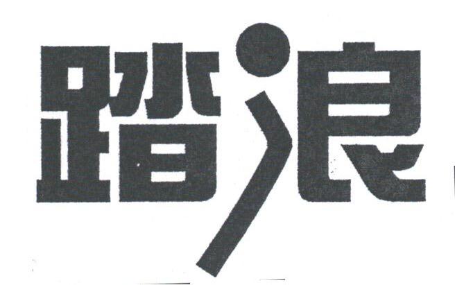 踏浪