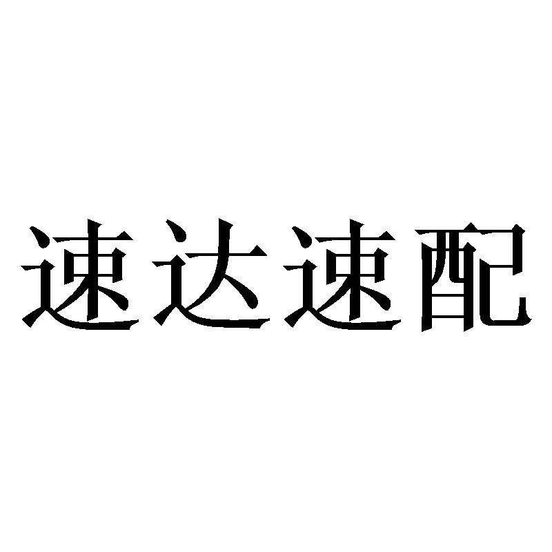 速达速配