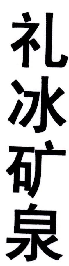 礼冰矿泉