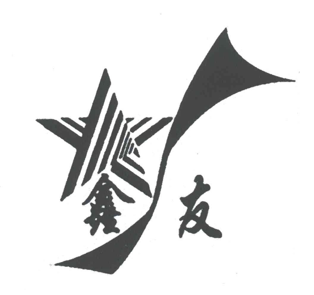 鑫友