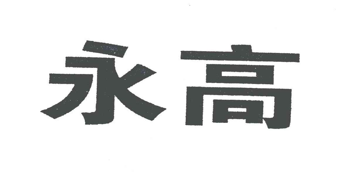 永高