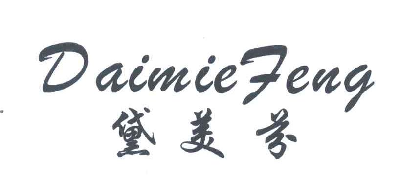 黛美芬;DAIMIEFENG