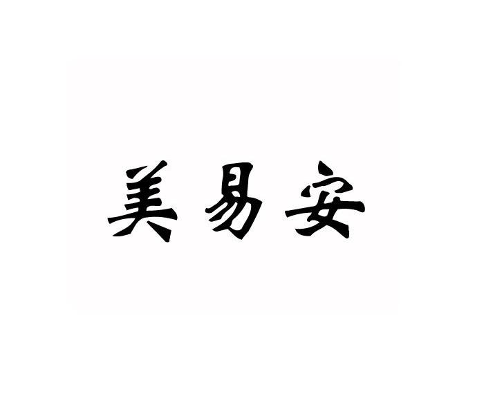 美易安