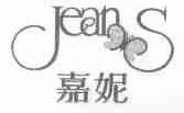 嘉妮;JEANS