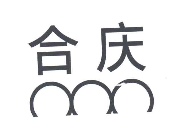 合庆