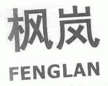 枫岚