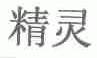 精灵