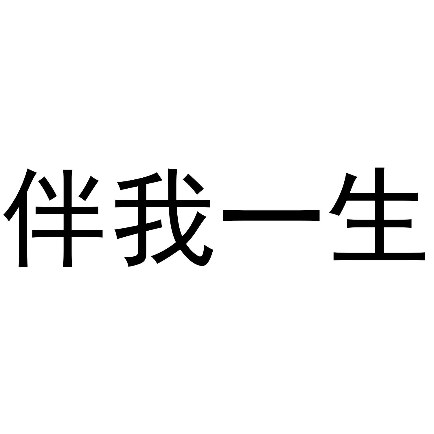 伴我一生