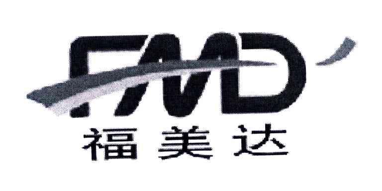 福美达;FMD