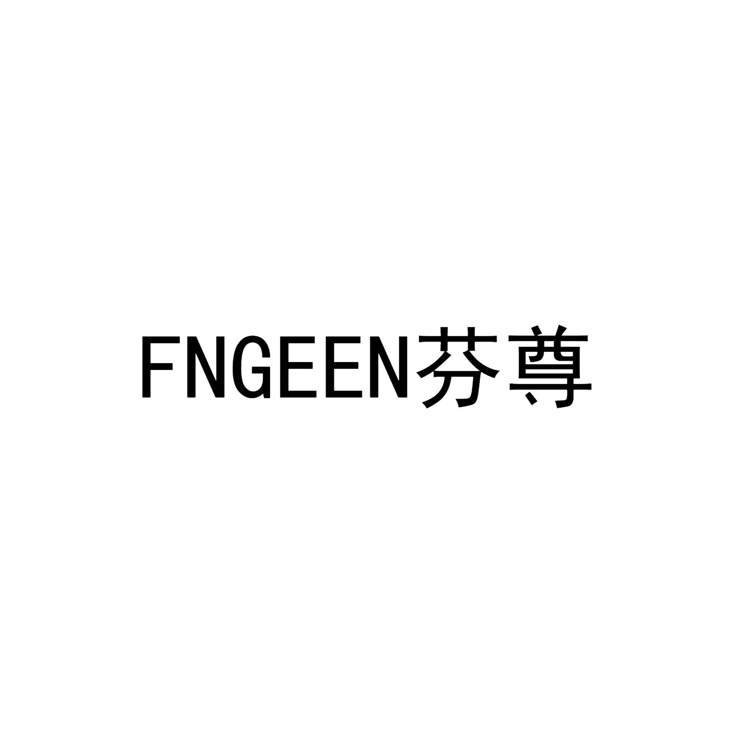FNGEEN芬尊