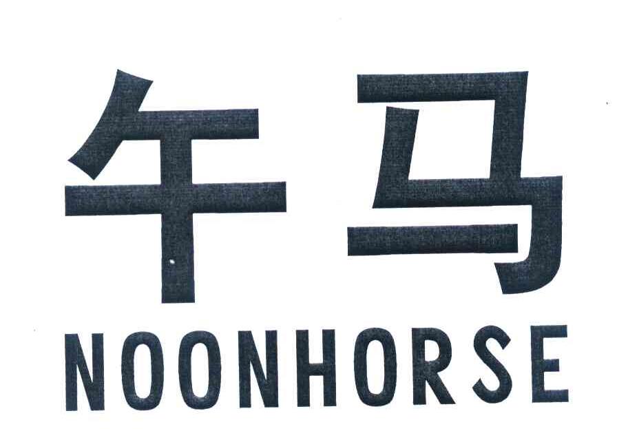 午马 NOONHORSE