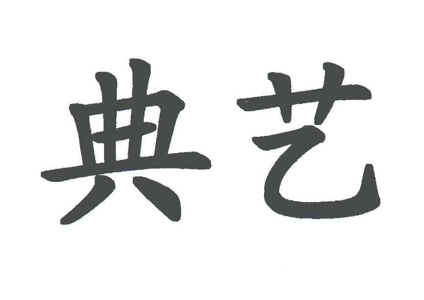 典艺