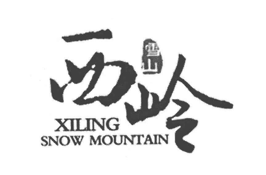 西岭雪山 XILING SNOW MOUNTAIN