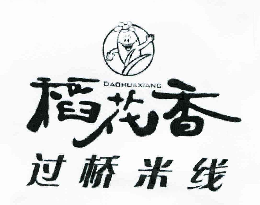 稻花香;过桥米线