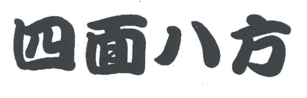 四面八方