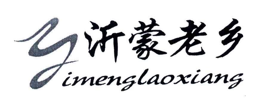 沂蒙老乡