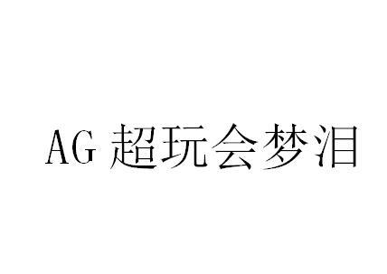 AG 超玩会梦泪