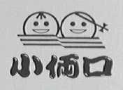 小俩口
