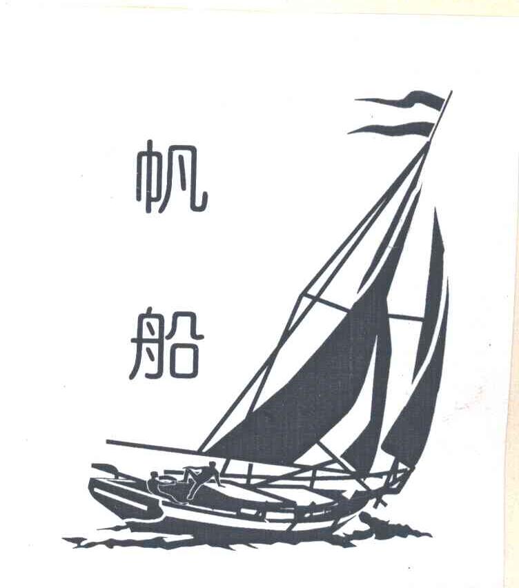 帆船