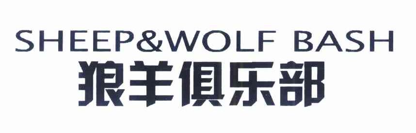 狼羊俱乐部 SHEEP&WOLF BASH