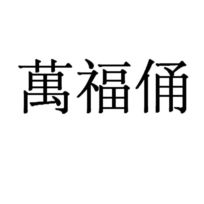 万福俑
