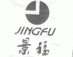 景福