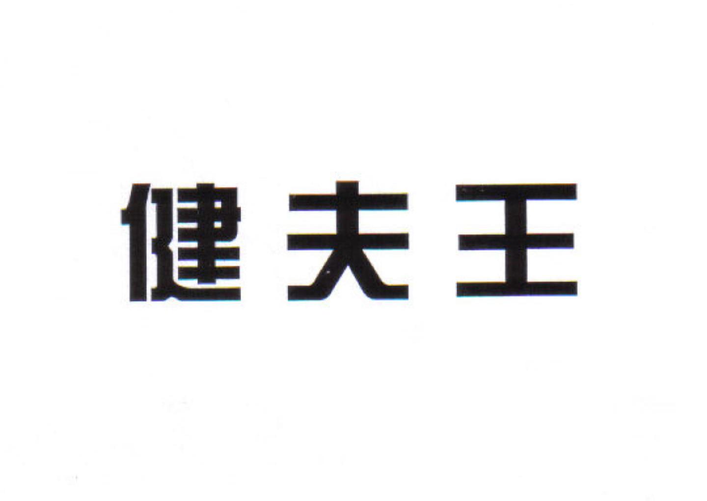 健夫王