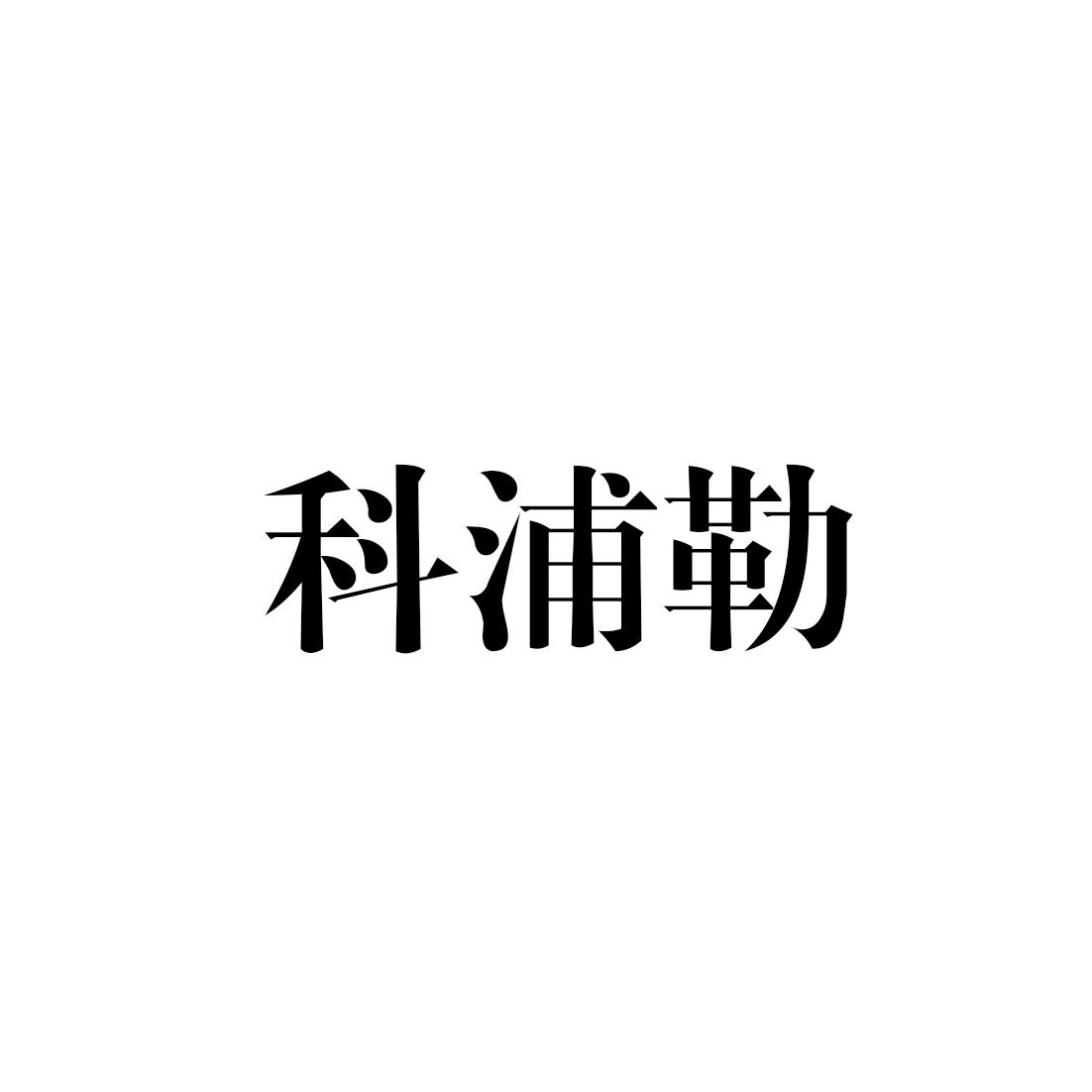 科浦勒