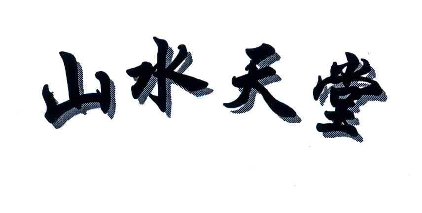 山水天堂