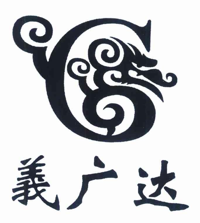 义广达