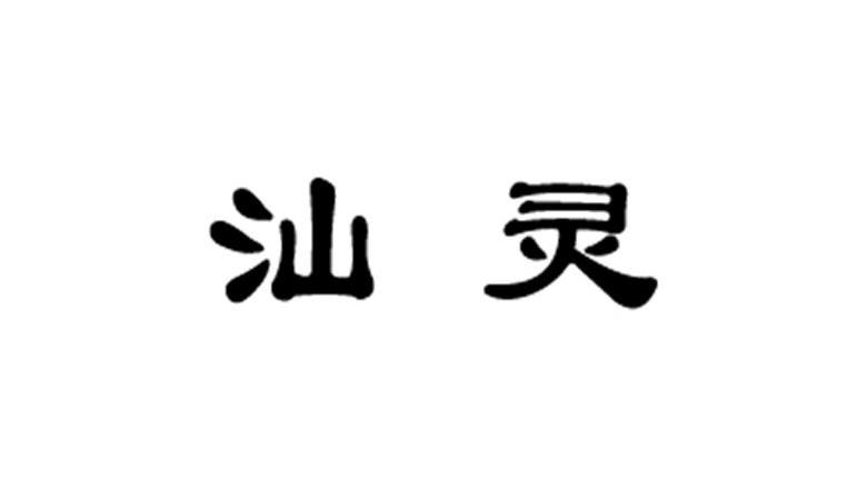 汕灵
