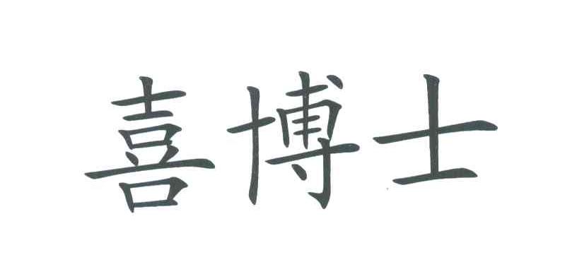 喜博士