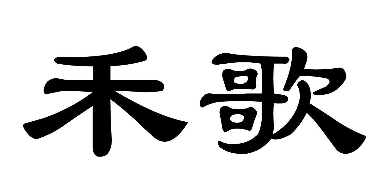 禾歌