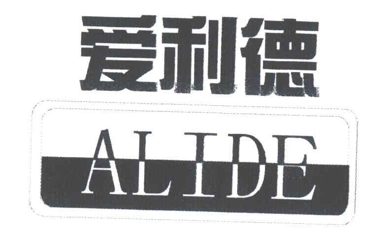 爱利德