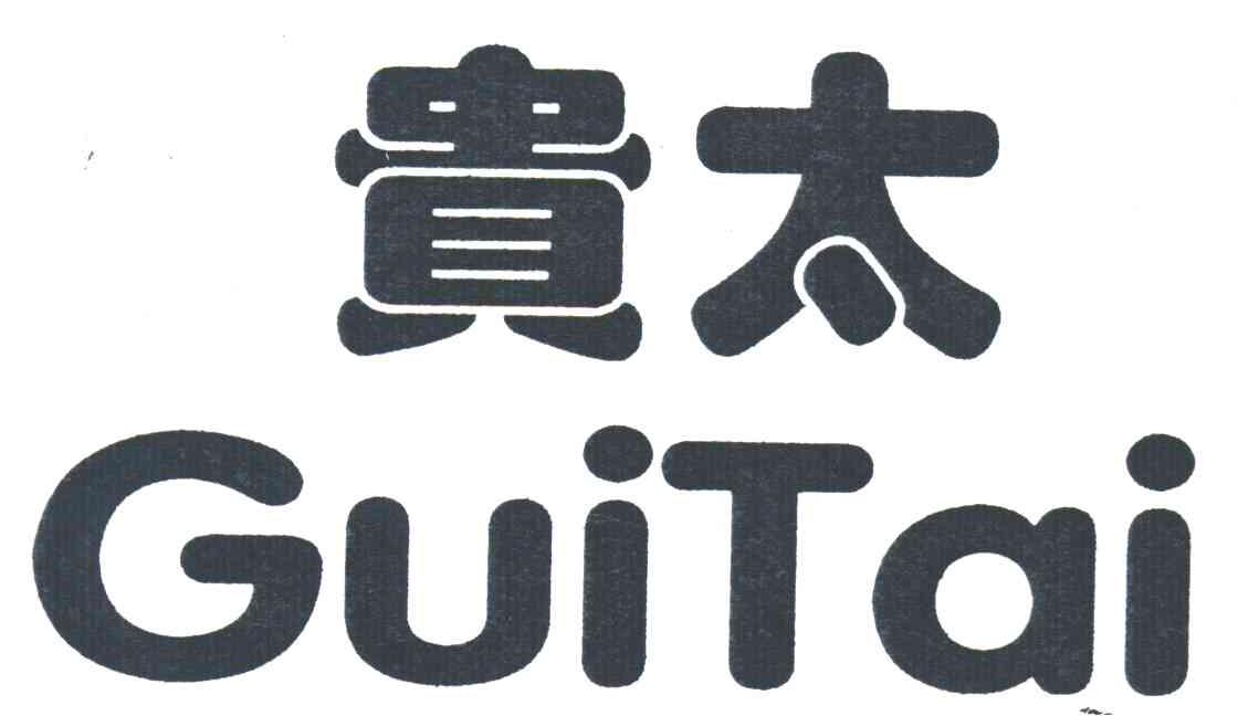 贵太
