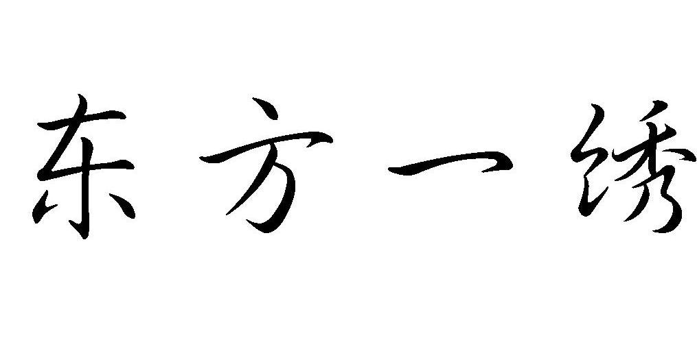 东方一绣