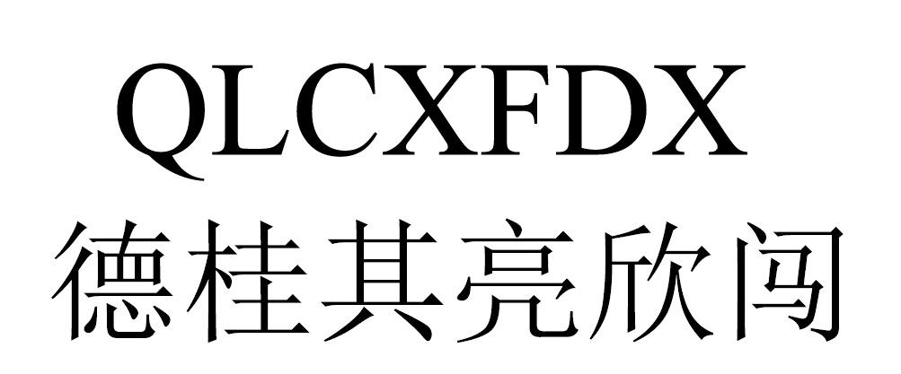 QLCXFDX 德桂其亮欣闯