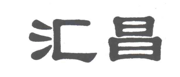 汇昌