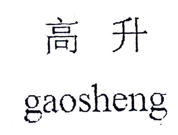 高升