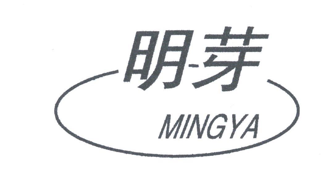 明芽