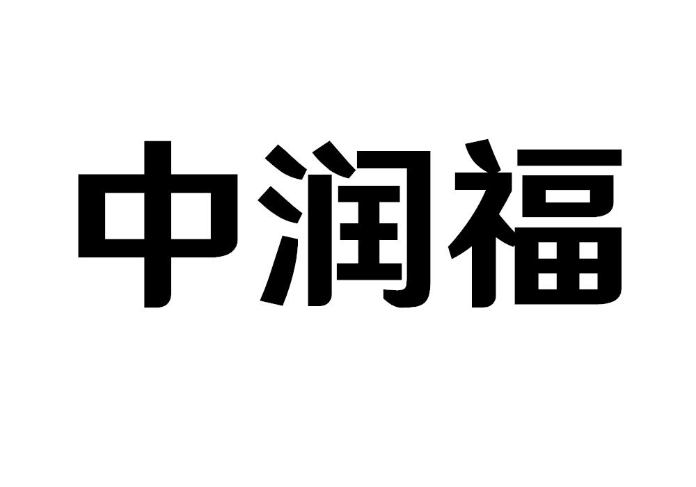 中润福