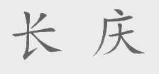 长庆