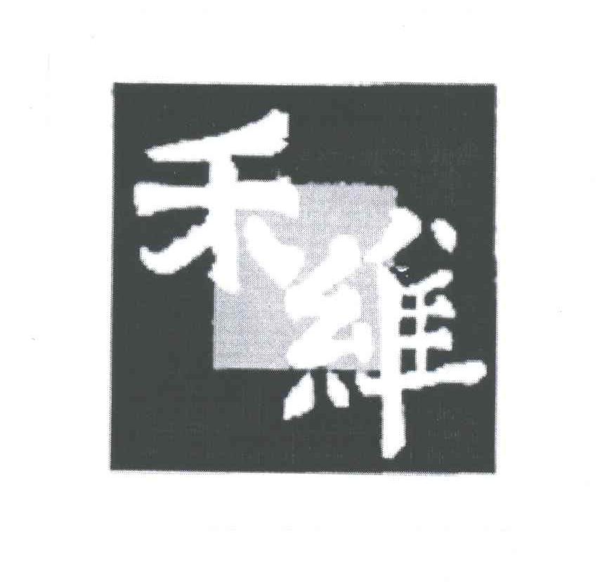 禾维