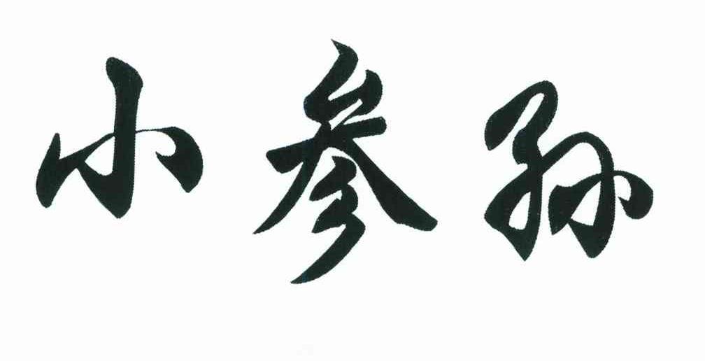 小参孙