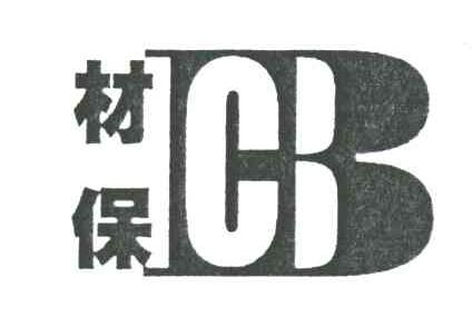 材保;CB